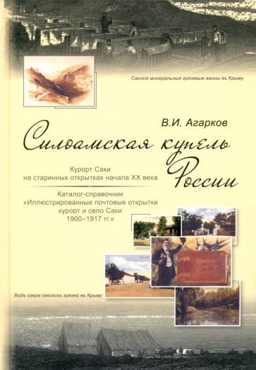 Обложка книги "В. Агарков: Силоамская купель России. Курорт Саки на старинных открытках начала ХХ века. Каталог-справочник"