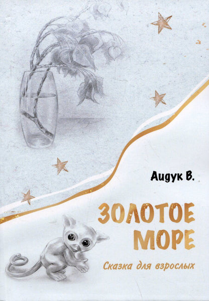 Обложка книги "В. Аидук: Золотое море. Сказка для взрослых"