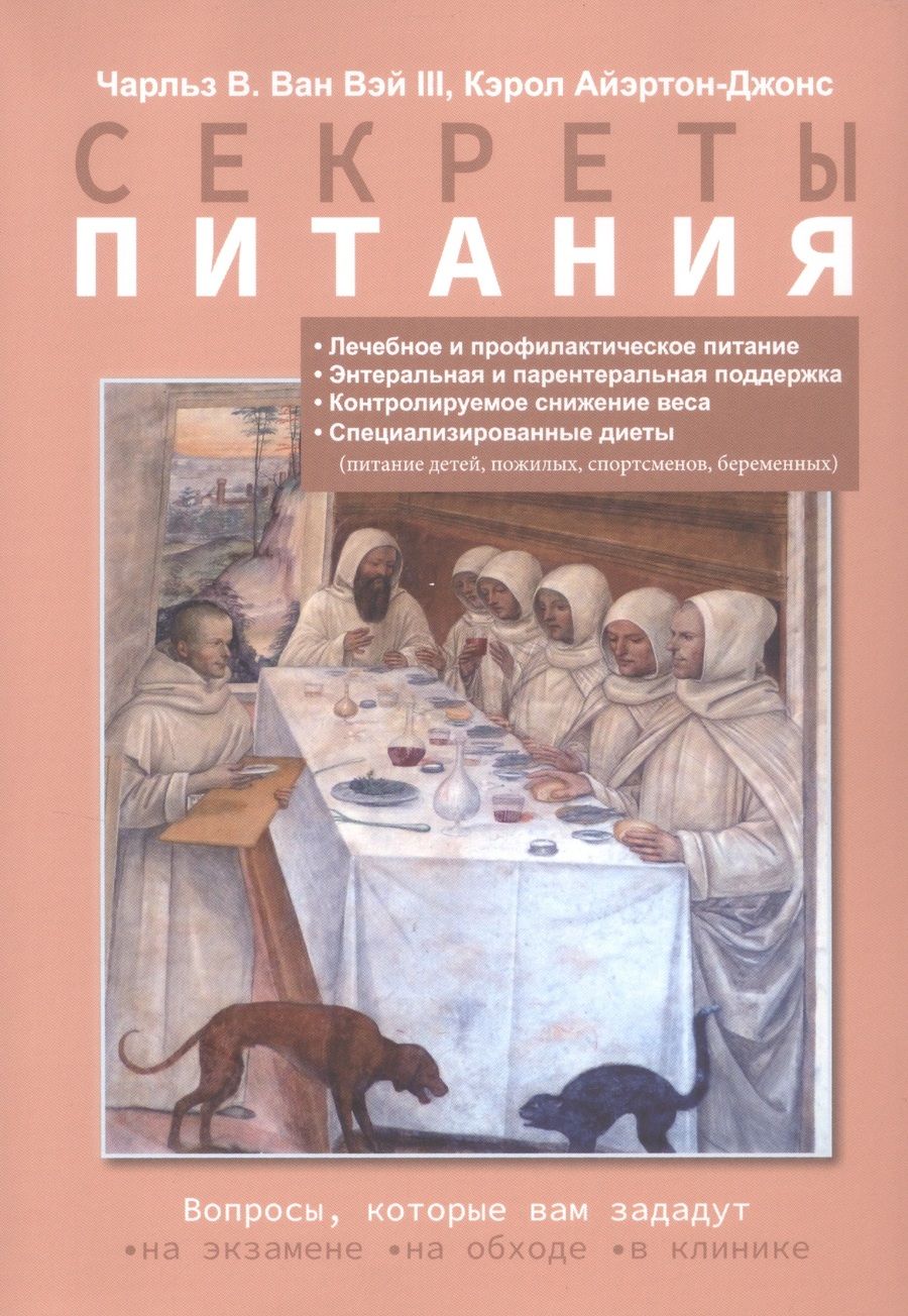 Обложка книги "В., Айэртон-Джонс: Секреты питания"