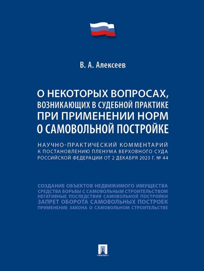 Обложка книги "В. Алексеев: Научно-практический комментарий к постановлению Пленума Верховного Суда Российской Федерации «О некоторых вопросах, возникающих в судебной практике при применении норм о самовольной постройке»"