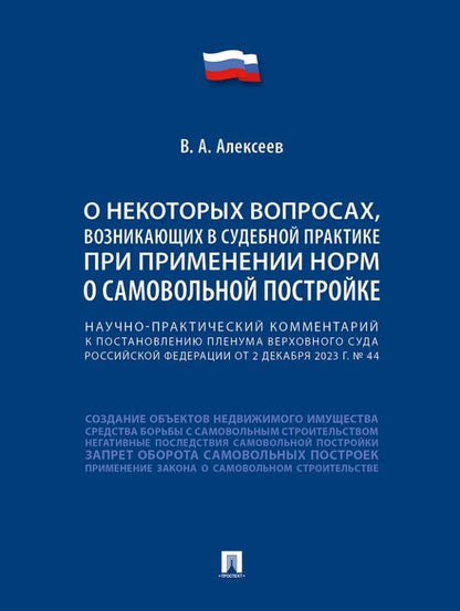Обложка книги "В. Алексеев: Научно-практический комментарий к постановлению Пленума Верховного Суда Российской Федерации «О некоторых вопросах, возникающих в судебной практике при применении норм о самовольной постройке»"