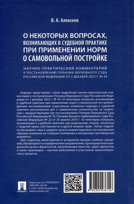 Фотография книги "В. Алексеев: Научно-практический комментарий к постановлению Пленума Верховного Суда Российской Федерации «О некоторых вопросах, возникающих в судебной практике при применении норм о самовольной постройке»"