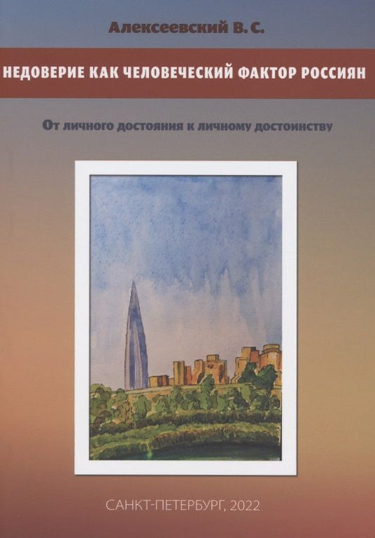 Обложка книги "В. Алексеевский: Недоверие как человеческий фактор россиян. От личного достояния к личному достоинству"