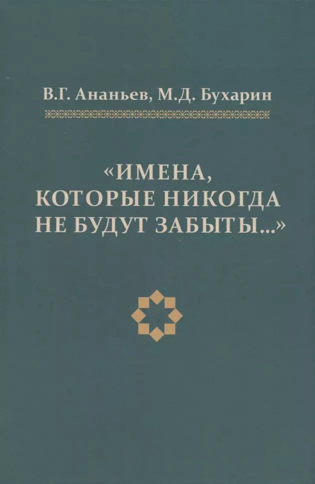Обложка книги "В. Ананьев: Имена, которые никогда не будут забыты"