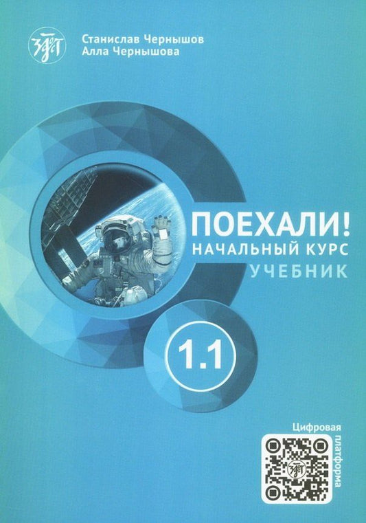 Обложка книги "В., Андреевич: Поехали! Русский язык для взрослых. Начальный курс. Учебник. 1.1"