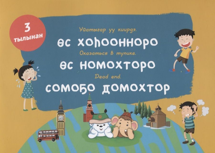 Обложка книги "В. Атласова: Пословицы. Поговорки. Фразеологизмы"