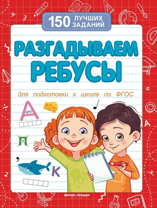 Обложка книги "В. Белых: Разгадываем ребусы. Для подготовки к школе по ФГОС"