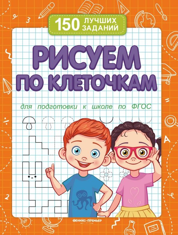 Обложка книги "В. Белых: Рисуем по клеточкам. Для подготовки к школе по ФГОС"