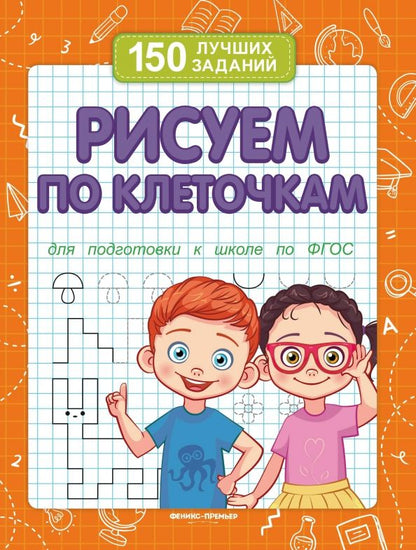 Обложка книги "В. Белых: Рисуем по клеточкам. Для подготовки к школе по ФГОС"
