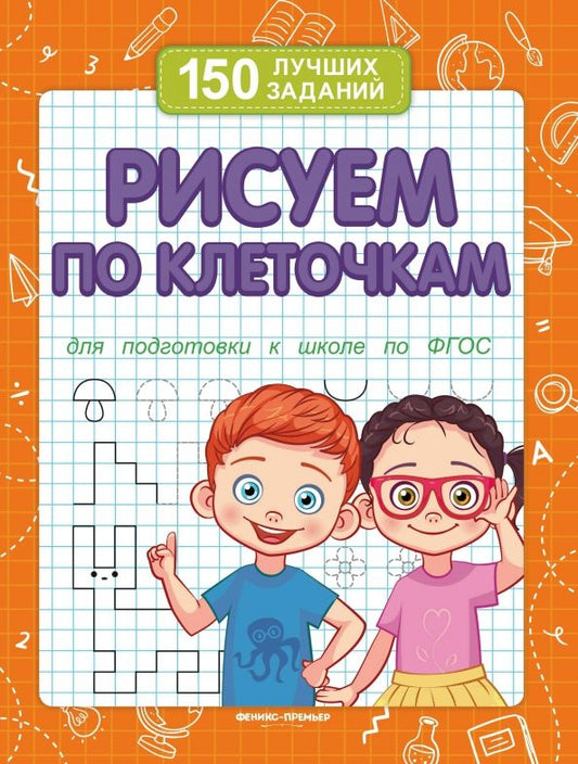 Обложка книги "В. Белых: Рисуем по клеточкам. Для подготовки к школе по ФГОС"