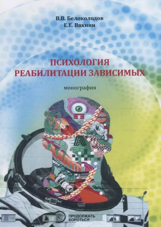 Обложка книги "В. Белоколодов: Психология реабилитации зависимых. Монография"