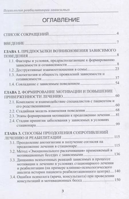 Фотография книги "В. Белоколодов: Психология реабилитации зависимых. Монография"