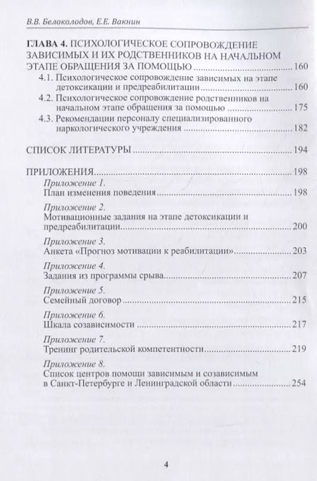 Фотография книги "В. Белоколодов: Психология реабилитации зависимых. Монография"