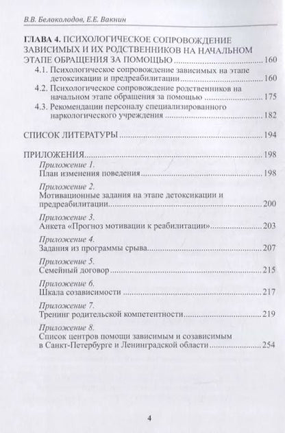 Фотография книги "В. Белоколодов: Психология реабилитации зависимых. Монография"