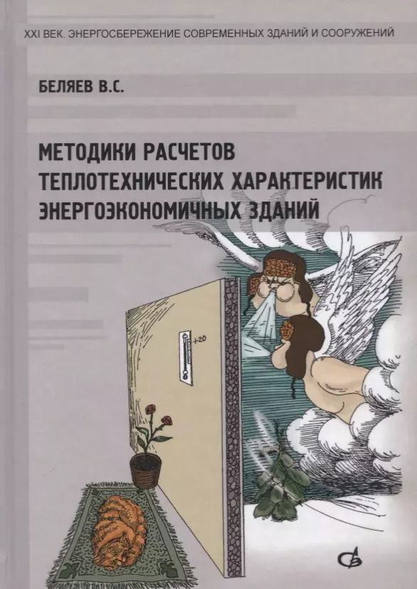 Обложка книги "В. Беляев: Методики расчетов теплотехнических характеристик энергоэкономичных зданий"