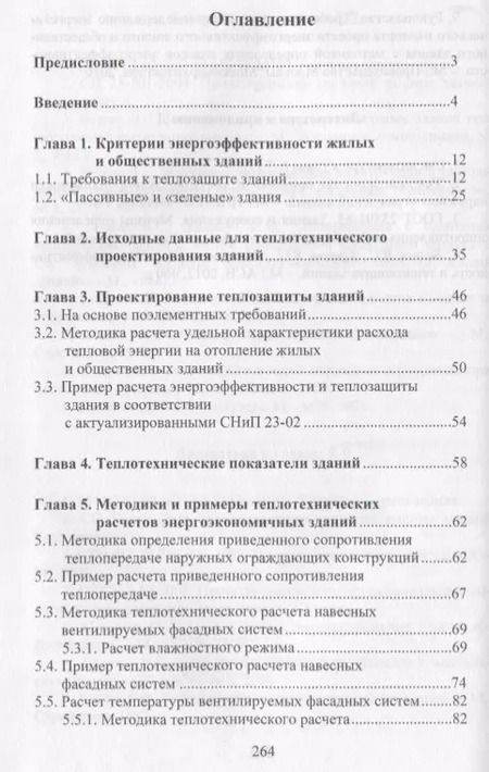 Фотография книги "В. Беляев: Методики расчетов теплотехнических характеристик энергоэкономичных зданий"