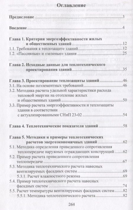 Фотография книги "В. Беляев: Методики расчетов теплотехнических характеристик энергоэкономичных зданий"