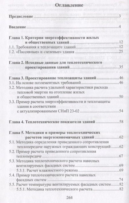 Фотография книги "В. Беляев: Методики расчетов теплотехнических характеристик энергоэкономичных зданий"