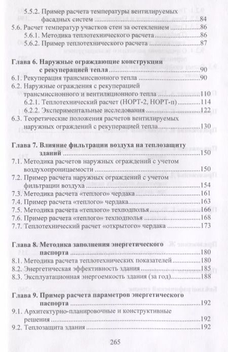 Фотография книги "В. Беляев: Методики расчетов теплотехнических характеристик энергоэкономичных зданий"