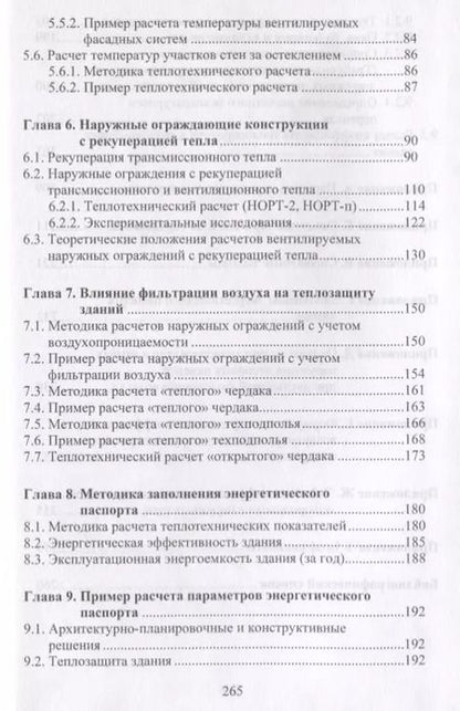 Фотография книги "В. Беляев: Методики расчетов теплотехнических характеристик энергоэкономичных зданий"
