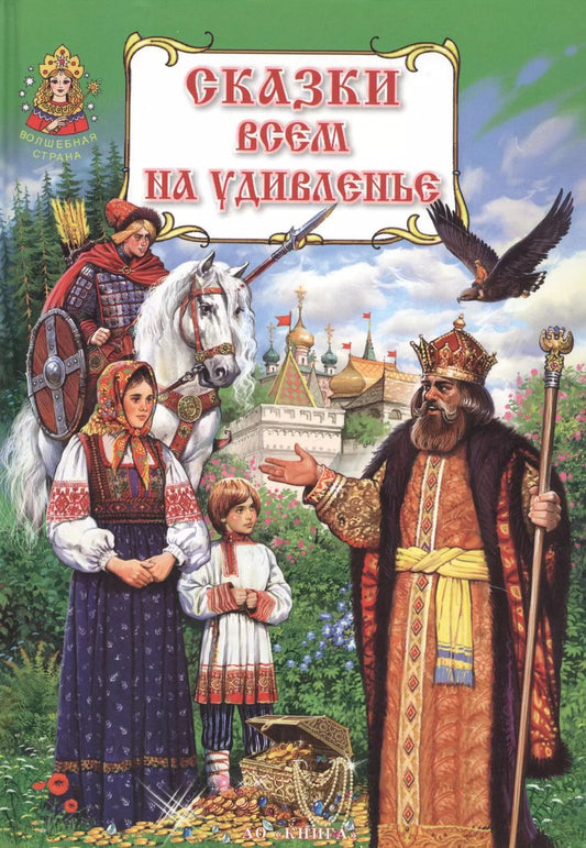 Обложка книги "В. Безбожный: Сказки всем на удивленье. Книга русских народных сказок"