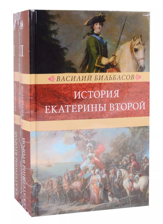Обложка книги "В. Бильбасов: История Екатерины Второй. В 2 томах (комплект из 2 книг)"
