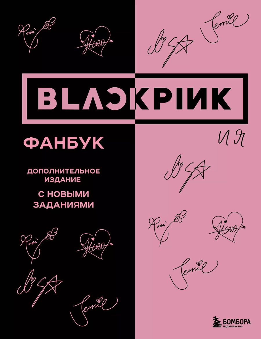 Обложка книги "В. Бирюкова: Blackpink и я. Фанбук"