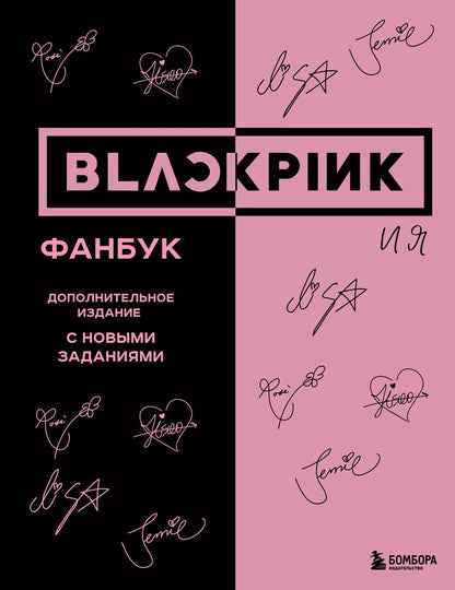 Обложка книги "В. Бирюкова: Blackpink и я. Фанбук"