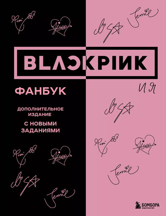 Обложка книги "В. Бирюкова: Blackpink и я. Фанбук"