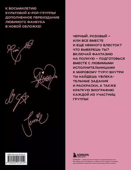 Фотография книги "В. Бирюкова: Blackpink и я. Фанбук"