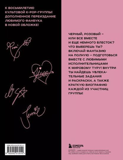 Фотография книги "В. Бирюкова: Blackpink и я. Фанбук"