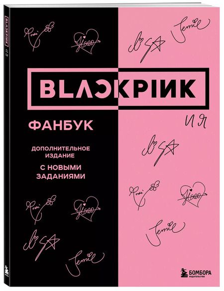 Фотография книги "В. Бирюкова: Blackpink и я. Фанбук"