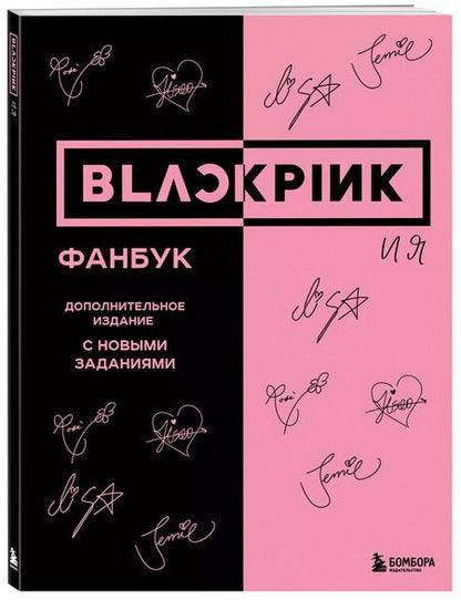 Фотография книги "В. Бирюкова: Blackpink и я. Фанбук"