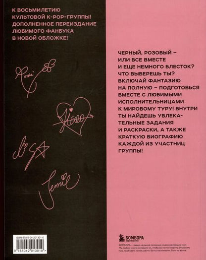 Фотография книги "В. Бирюкова: Blackpink и я. Фанбук"