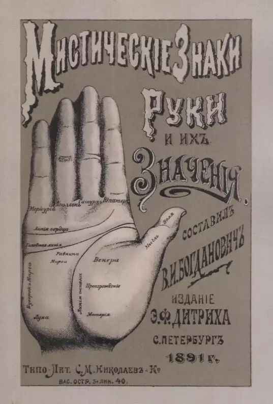 Обложка книги "В. Богданович: Мистические знаки руки и их значения"
