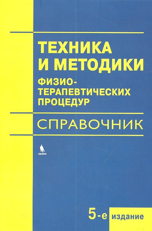 Обложка книги "В. Боголюбов: Техника и методики физиотерапевтических процедур (справочник)"