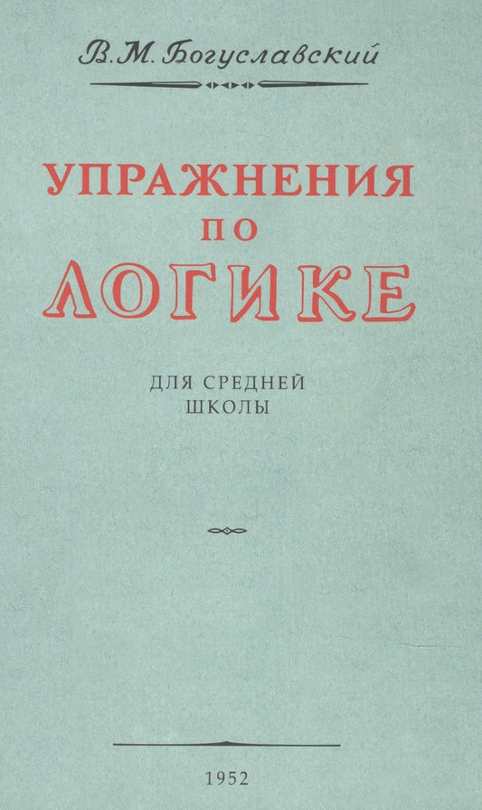 Обложка книги "В. Богуславский: Упражнения по логике. Для средней школы. 1952 год"