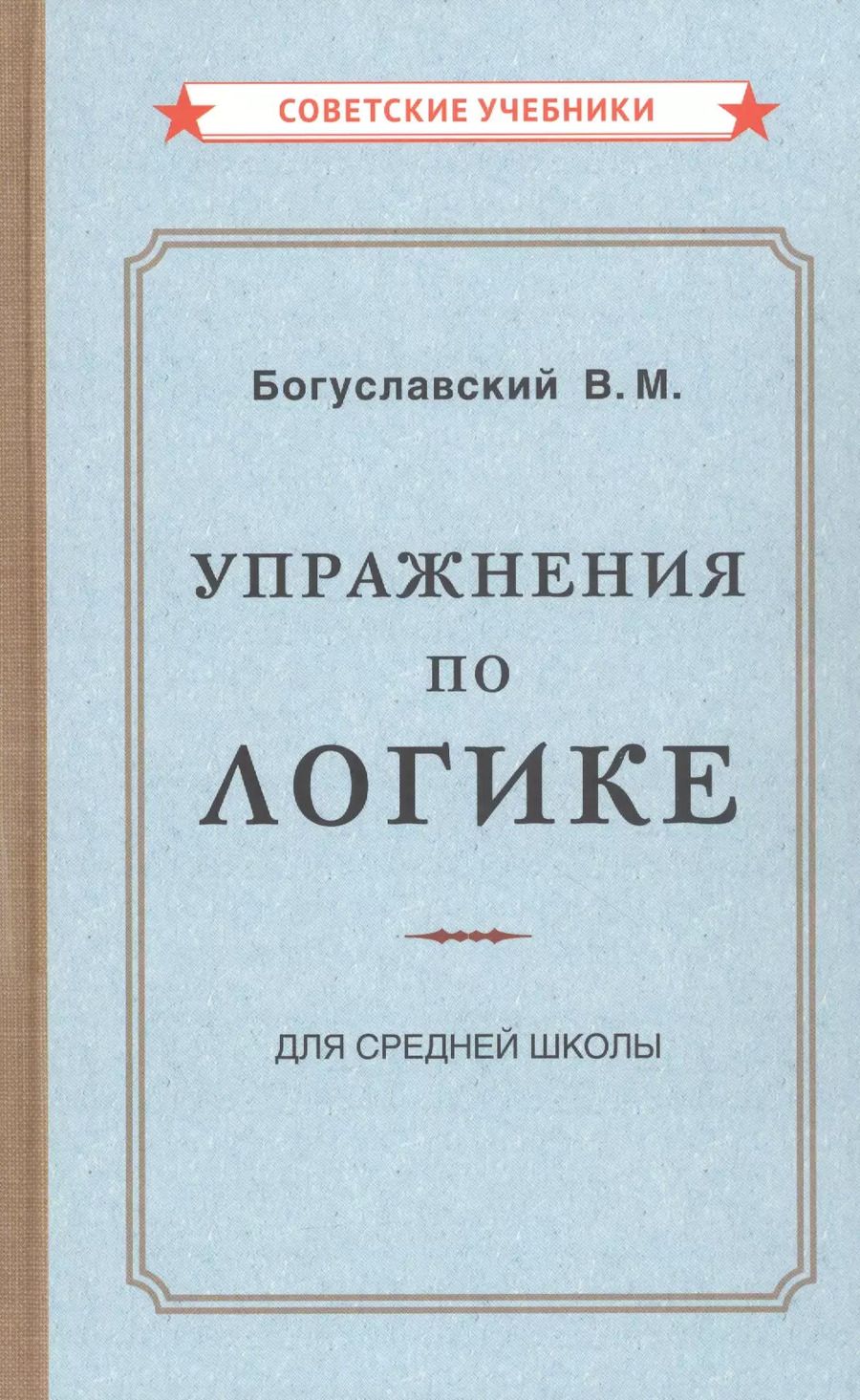 Обложка книги "В. Богуславский: Упражнения по логике для средней школы"