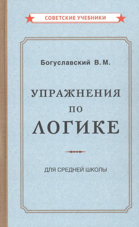 Обложка книги "В. Богуславский: Упражнения по логике для средней школы"