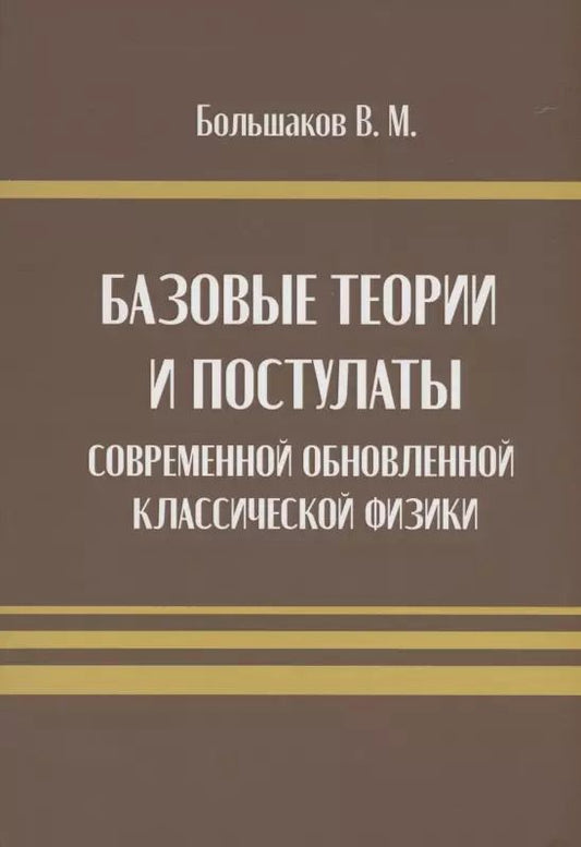 Обложка книги "В. Большаков: Базовые теории и постулаты современной обновлённой классической физики"