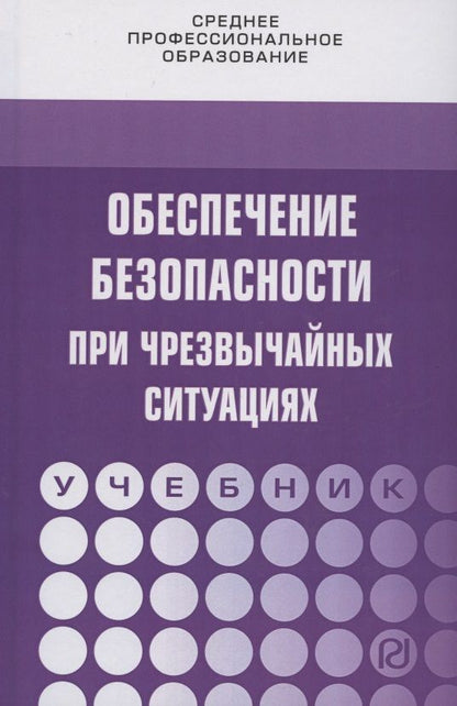 Обложка книги "В. Бондаренко: Обеспечение безопасности при чрезвычайных ситуациях. Учебник"