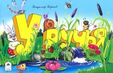 Обложка книги "В. Борисов: У ручья"