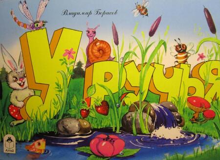 Фотография книги "В. Борисов: У ручья"