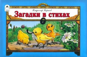 Обложка книги "В. Борисов: Загадки в стихах"
