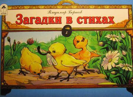 Фотография книги "В. Борисов: Загадки в стихах"