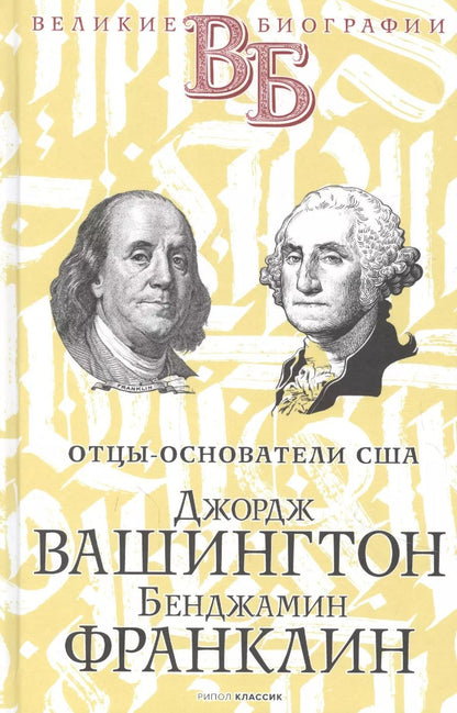 Обложка книги "В. Чепинский: Джордж Вашингтон. Бенджамин Франклин. Отцы-основатели США"