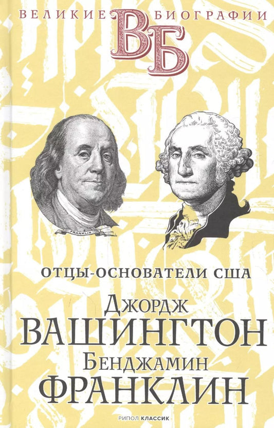 Обложка книги "В. Чепинский: Джордж Вашингтон. Бенджамин Франклин. Отцы-основатели США"