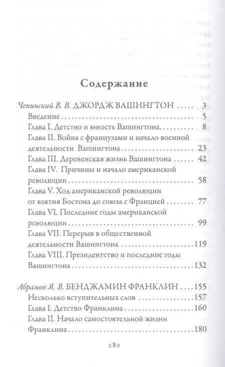 Фотография книги "В. Чепинский: Джордж Вашингтон. Бенджамин Франклин. Отцы-основатели США"