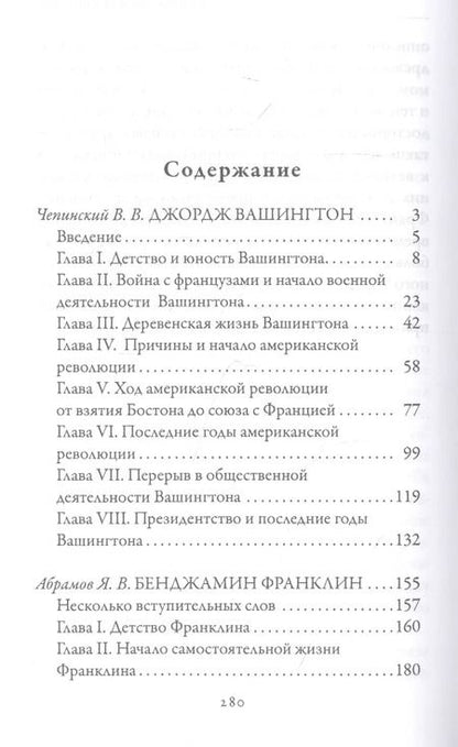 Фотография книги "В. Чепинский: Джордж Вашингтон. Бенджамин Франклин. Отцы-основатели США"