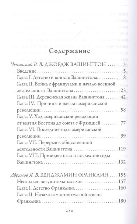 Фотография книги "В. Чепинский: Джордж Вашингтон. Бенджамин Франклин. Отцы-основатели США"